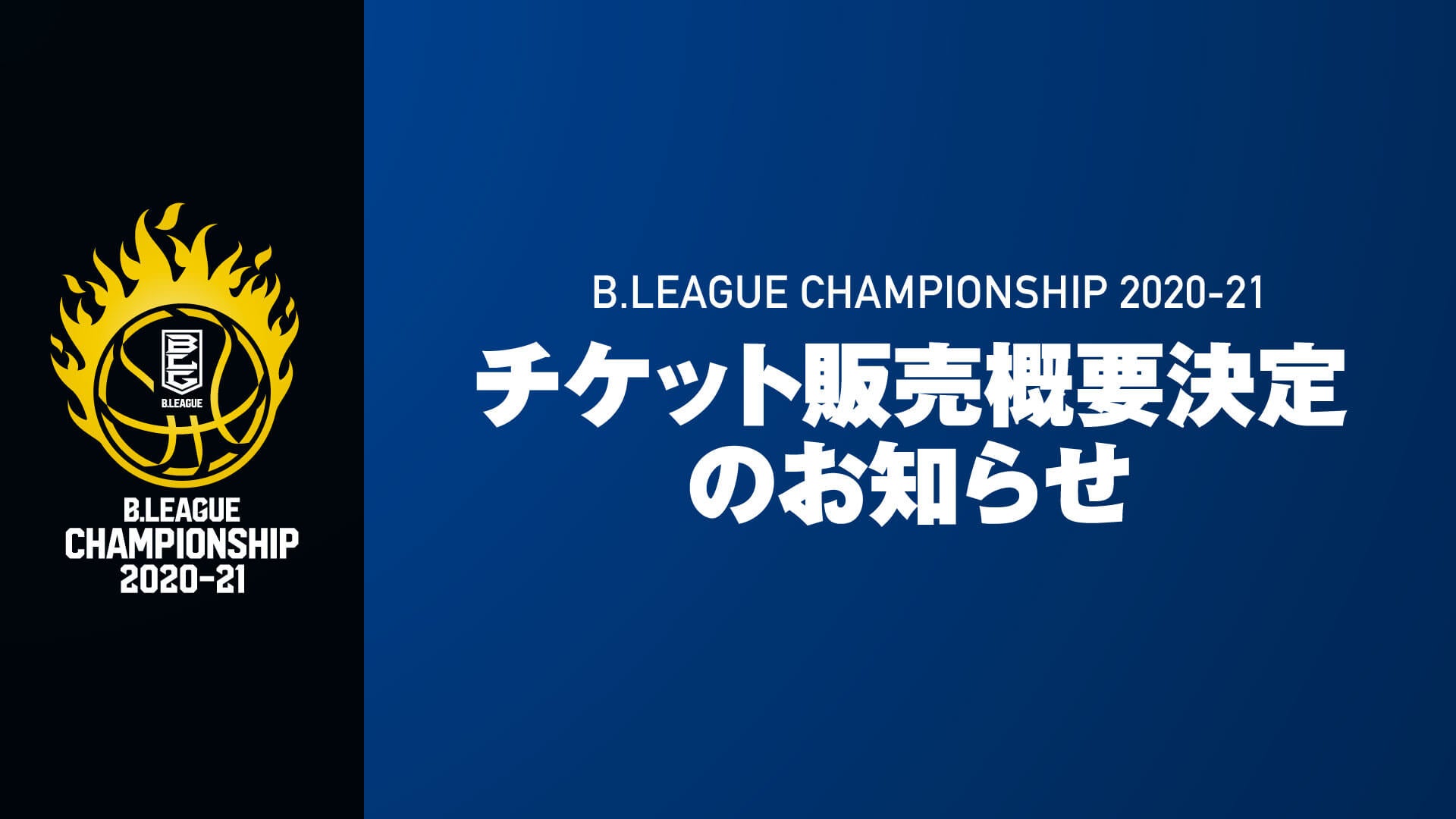 B League Championship 21チケット販売概要決定 シーホース三河