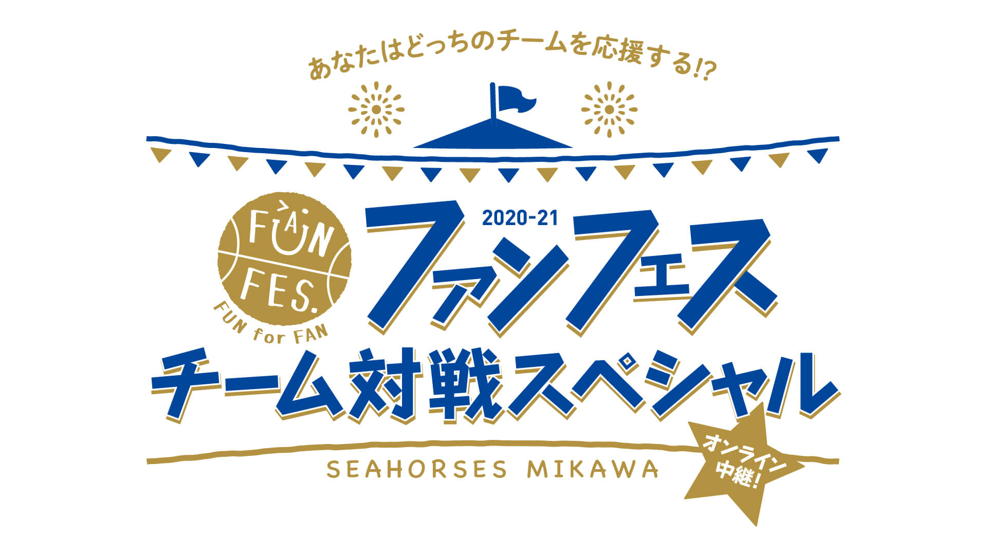 シーホース三河 ファンフェス 2020 21 詳細発表 シーホース三河