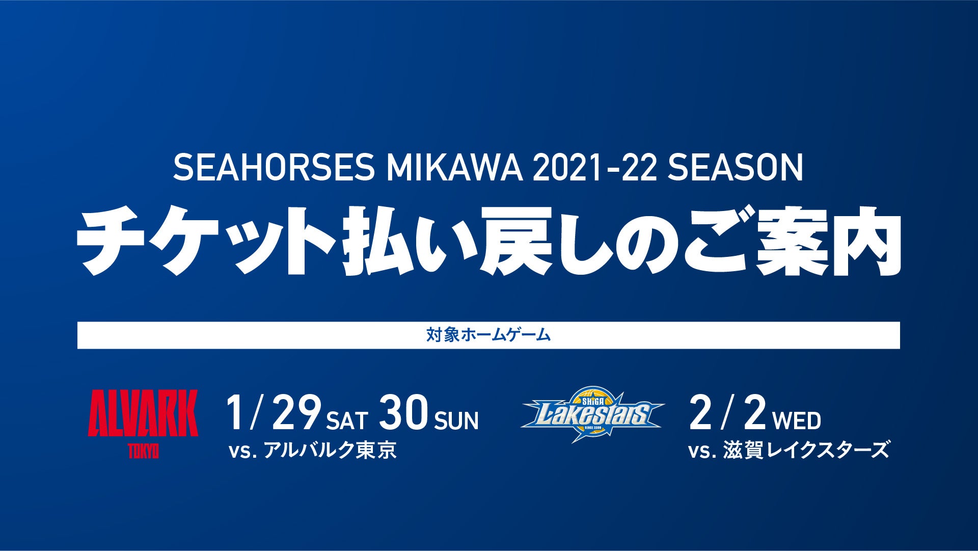 重要】チケット払い戻しのご案内 ※1/29(土),30(日)A東京戦、2/2(水)滋賀戦 | シーホース三河