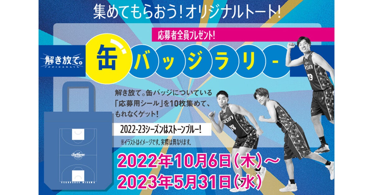 集めてもらおう！オリジナルトート！解き放て。缶バッジラリー発売の