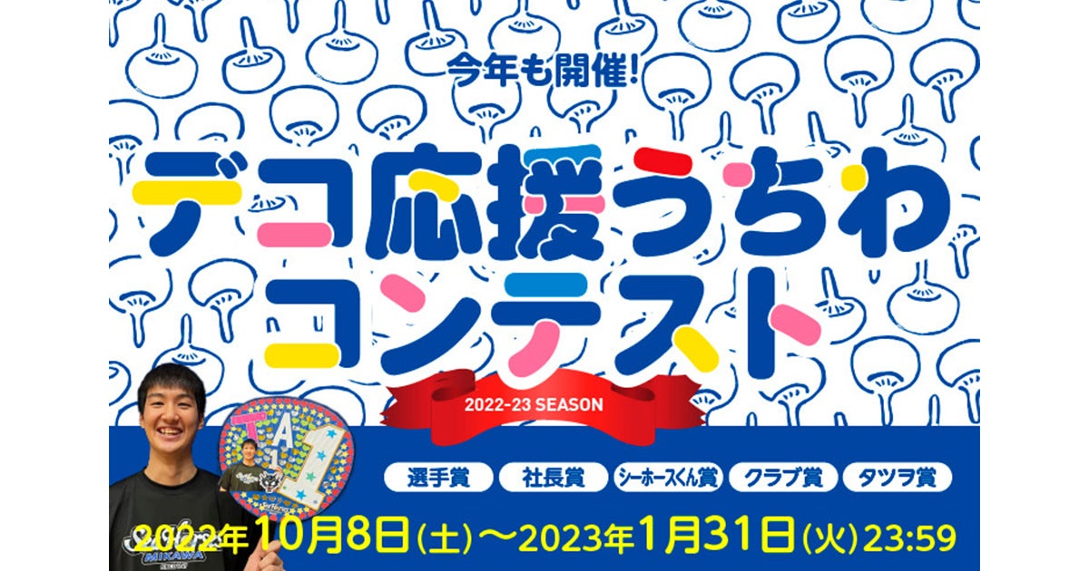 デコ応援うちわ☆コンテスト 2022-23」開催のお知らせ | シーホース三河