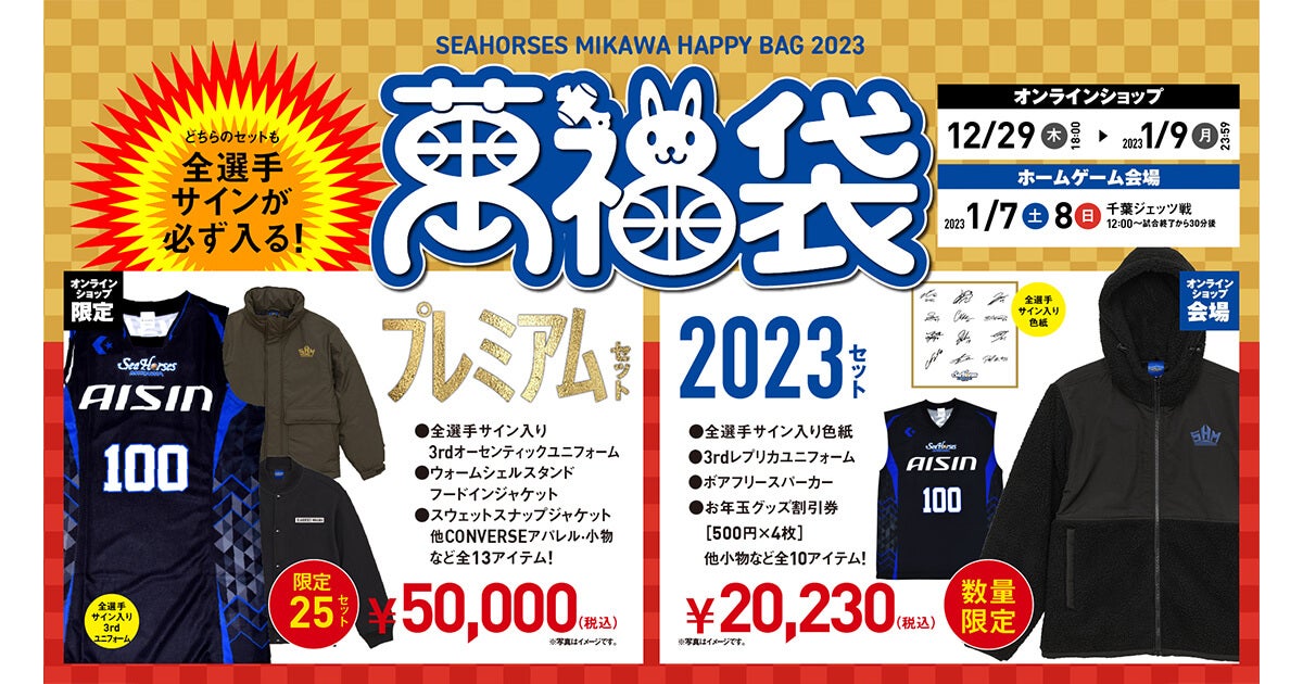 12/29(木)18:00～「2023萬福袋」発売のお知らせ | シーホース三河