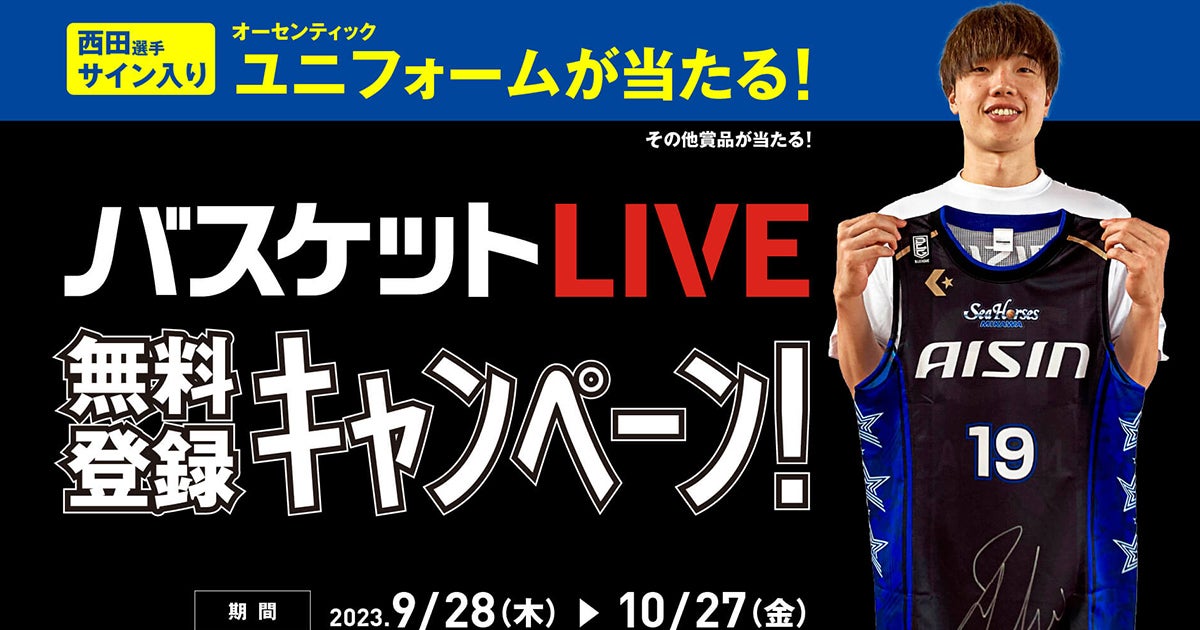 19 西田優大選手サイン入りユニフォームが当たる！「バスケットLIVE」無料登録キャンペーン | シーホース三河