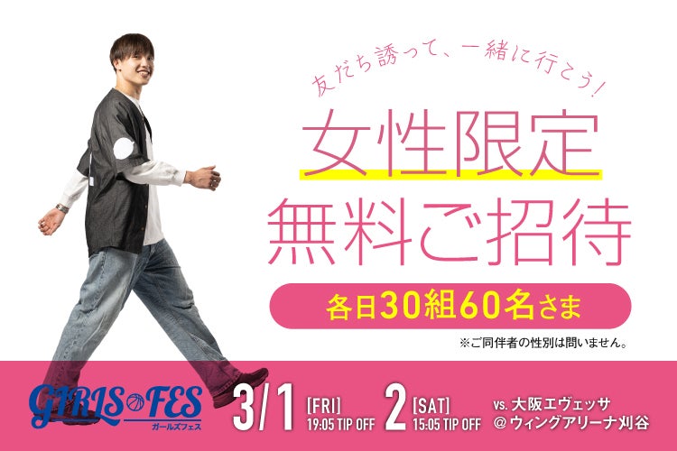 3/1(金),2(土)大阪戦】女性限定ご招待キャンペーン 3/1(金),2(土)大阪戦】女性限定ご招待キャンペーン
