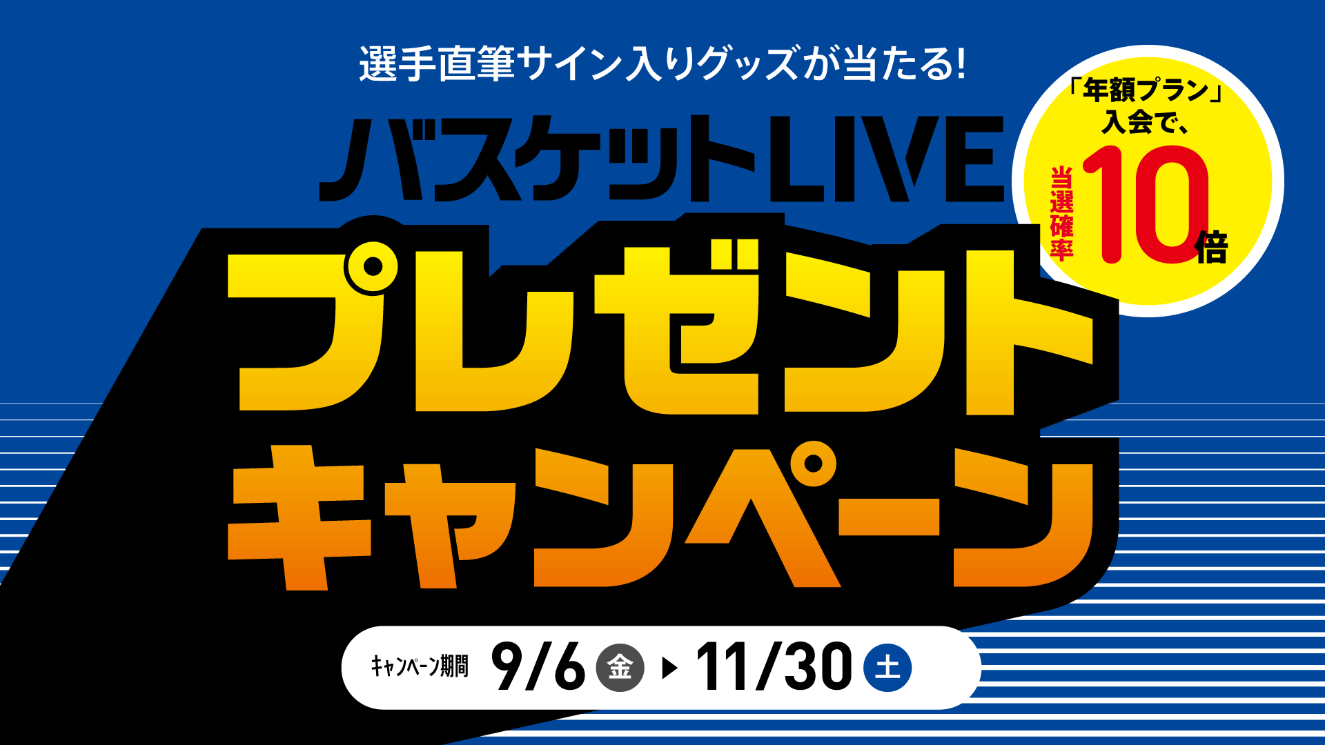 バスケットLIVE登録者限定】プレゼントキャンペーンのお知らせ | シーホース三河