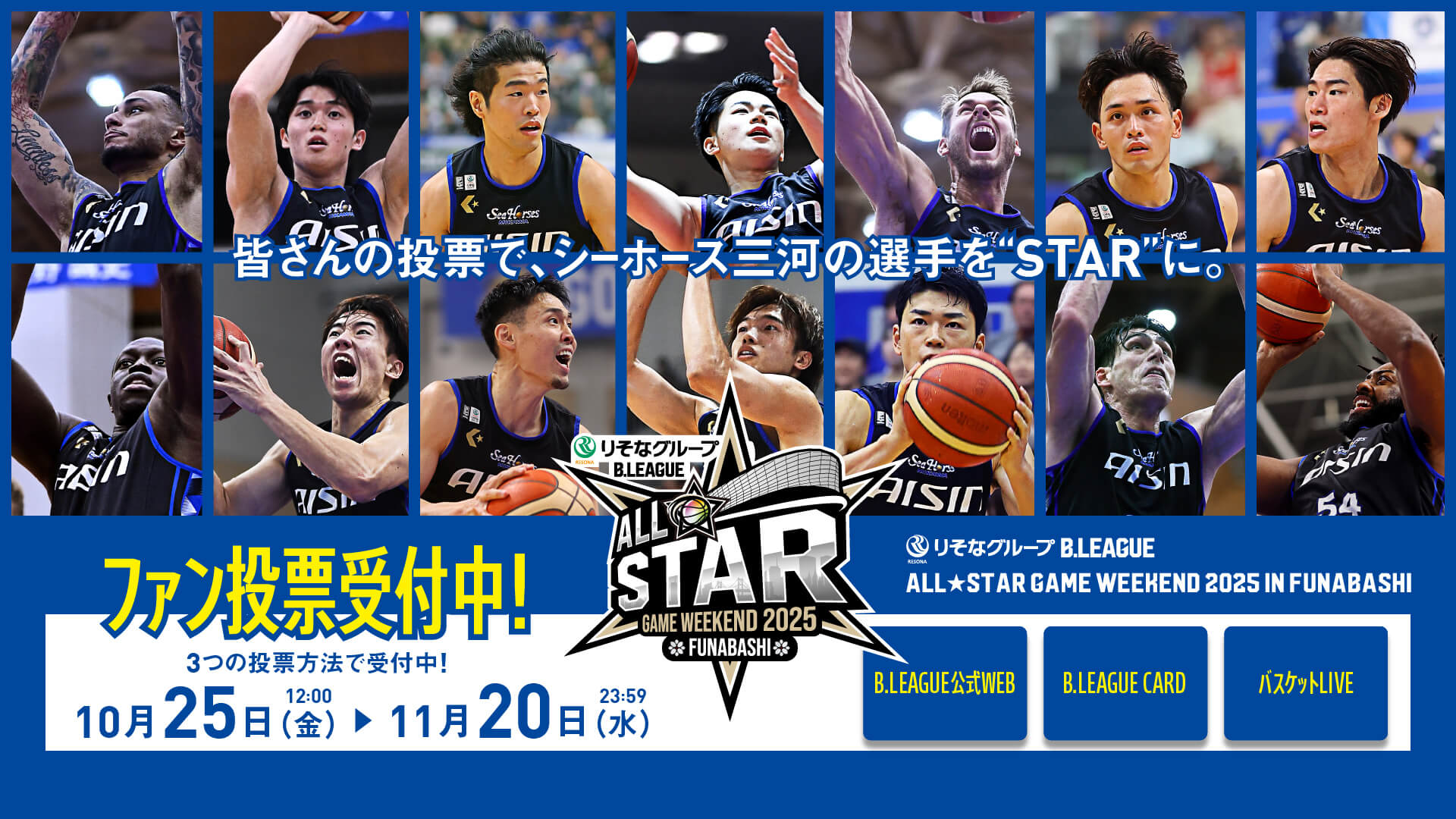 B.LEAGUE ALL-STAR GAME WEEKEND 2025 IN FUNABASHI オールスター総選挙受付開始のお知らせ |  シーホース三河