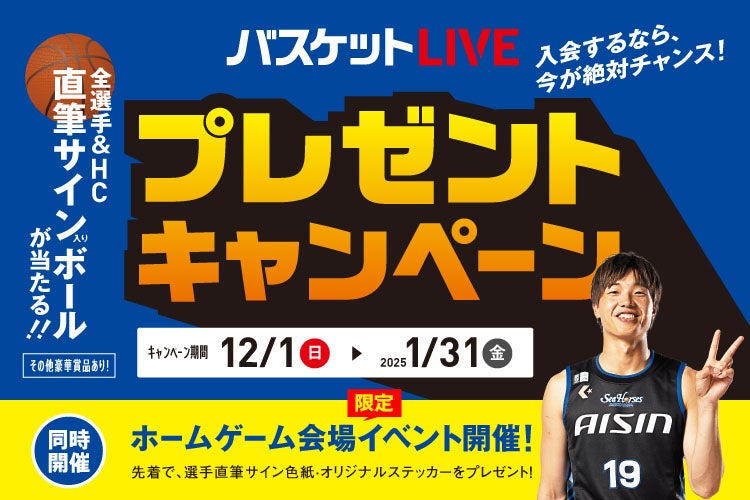 全選手直筆サイン入りボールが当たる！「バスケットLIVE プレゼントキャンペーン」のお知らせ | シーホース三河