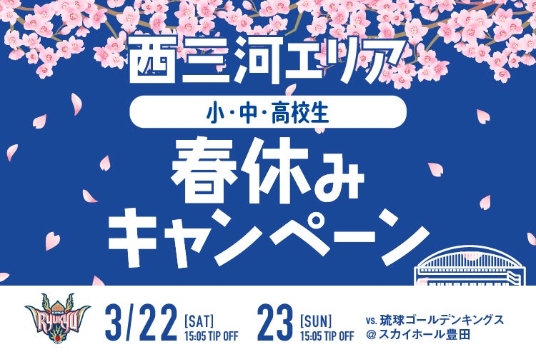 3/22(土),23(日)琉球戦】西三河エリア小中高生春休み