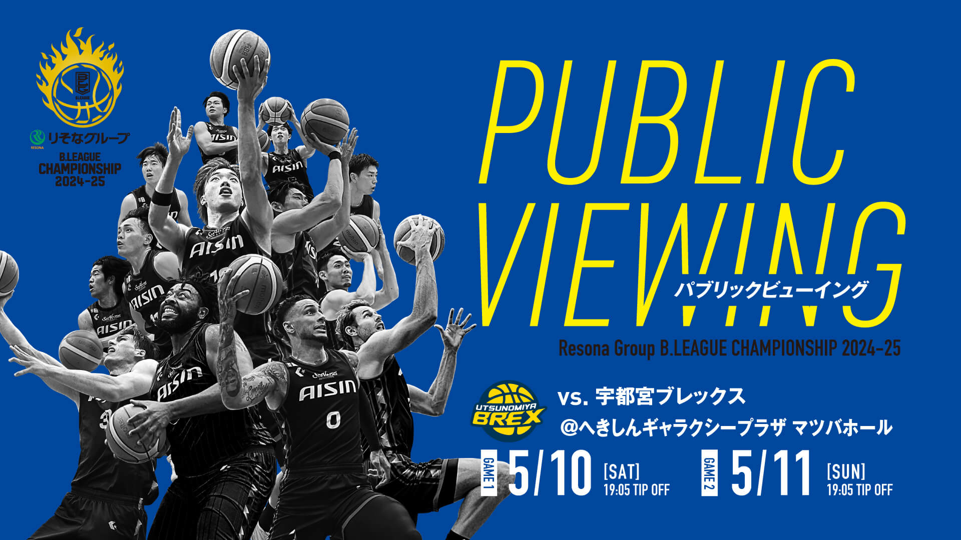 5/10(土),11(日)】パブリックビューイング開催決定！りそなグループ B