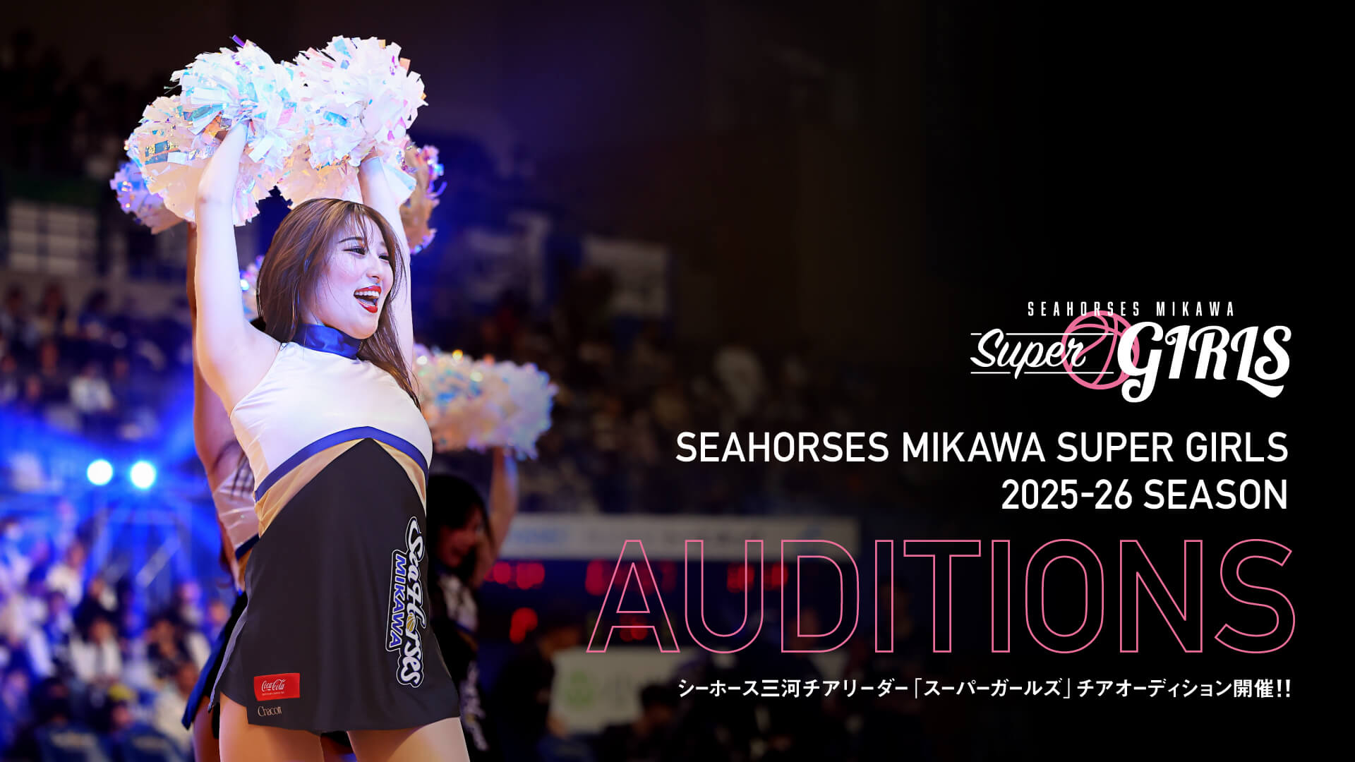 2025‐26 シーホース三河「Super Girls」チアオーディションのご