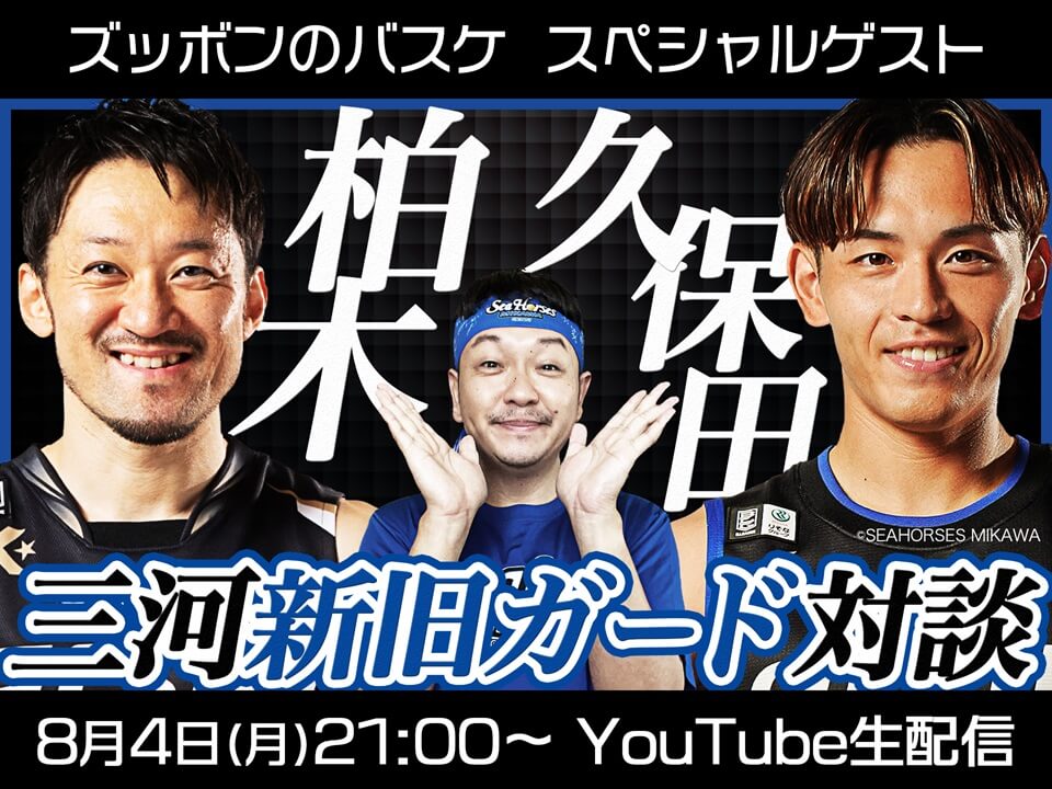 メディア】「ズッボンのバスケ-Bリーグ情報」生出演のお知らせ