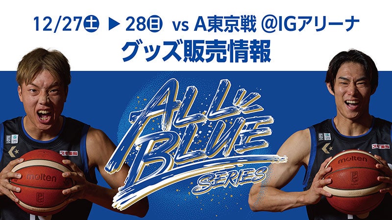 グッズ】第4弾 12/27(土),28(日) vs A東京戦 ＠IGアリーナ グッズ販売