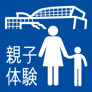 親子体験付きチケット