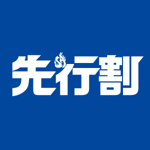 先行割
