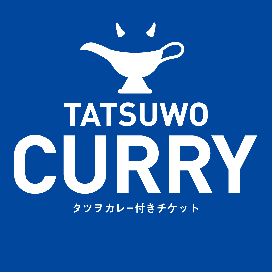タツヲカレー付きチケット