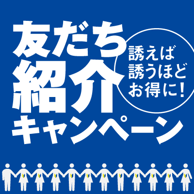 友だち・家族紹介キャンペーン