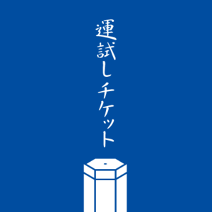 運試しチケット
